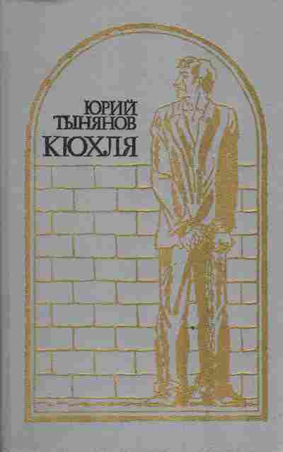 Книга Тынянов Ю. Крюхля, 11-3399, Баград.рф